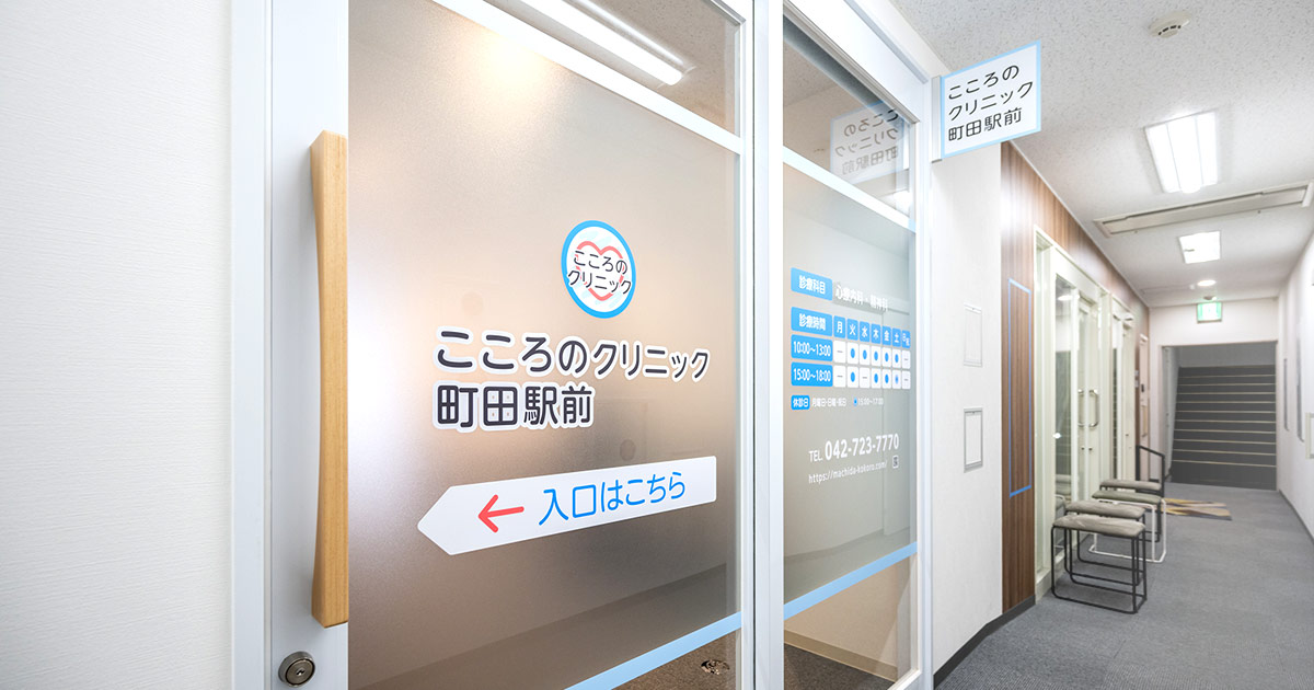 こころのクリニック町田駅前の写真(東京都町田市)